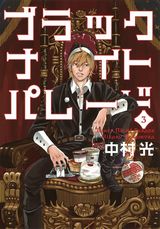 サンタの会社に就職する中村光「ブラックナイトパレード」第3巻