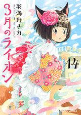 「3月のライオン」第14巻発売。特装版に描き下ろしエコバッグ