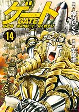 漫画版「ゲート 自衛隊 彼の地にて、斯く戦えり」第14巻Kindle版