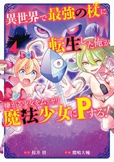 3月のライオン、くまみこ、異世界で最強の杖に転生した俺が嫌がる少女をムリヤリ魔法少女にPする！、盾の勇者の成り上がり、世界の終わりの世界録など本日のKindle漫画