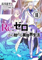 Re:ゼロから始める異世界生活、西野 ～学内カースト最下位にして異能世界最強の少年～などMF文庫J 新刊発売