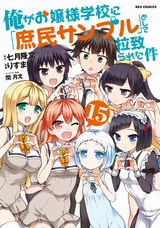 りすまい漫画版「俺がお嬢様学校に『庶民サンプル』として拉致られた件」完結の第15巻