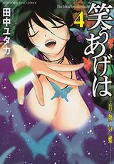 盲目の最強女雀士を生き生きと描く田中ユタカ「笑うあげは」完結の第4巻