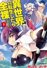 異世界にて全裸で活躍する「異世界に転生したら全裸にされた」あしもと☆よいか漫画版第1巻