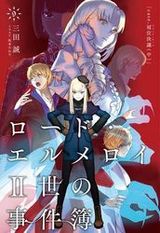 7月アニメ化決定！ 三田誠・Fateスピンオフ「ロード・エルメロイII世の事件簿」第9巻