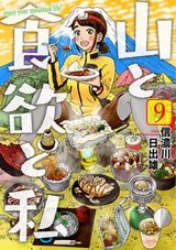 山での美味しい食事を目指す単独登山女子「山と食欲と私」第9巻