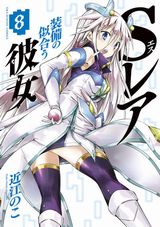 ガチャを引いて世界を救う「Sレア装備の似合う彼女」第8巻