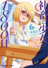 社畜とJCの同居コメディ・板場広志「社畜と少女の1800日」第6巻