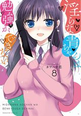 4月アニメ放送！ JKのエロ妄想が膨張する「淫らな青ちゃんは勉強ができない」第8巻