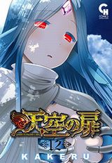 悪堕ち勇者と戦う人気お色気ファンタジー「天空の扉」第12巻