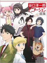 魔法少女まどか☆マギカ、月刊少女野崎くんなど「谷口淳一郎 アニメーション画集」発売