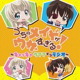 白石晴香×沼倉愛美「うちのメイドがウザすぎる！」ラジオCD 30日発売