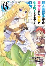 異世界でやりたい放題「超人高校生たちは異世界でも余裕で生き抜くようです！」漫画版第6巻