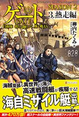 人気小説続編「ゲート SEASON2 ―自衛隊彼の海にて、斯く戦えり」第3巻