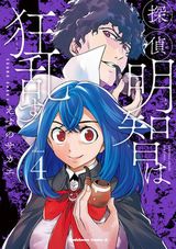 JCが明智小五郎に憑依される猟奇サスペンス・えすのサカエ「探偵明智は狂乱す」完結の第4巻