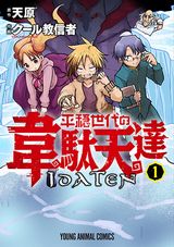 神・人・魔物の生存闘争！ 天原×クール教信者「平穏世代の韋駄天達」