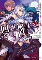 「回復術士のやり直し」などスニーカー文庫新刊ラノベ発売