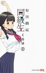 女子高生の下ネタ満載ギャグ漫画・くろは「有害指定同級生」第2巻