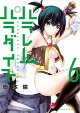 女剣士たちが発情して迫る岡本倫「パラレルパラダイス」第6巻。特装版はドエロなカラー小冊子同梱