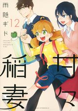 かわいい娘＆教え子との料理ホームコメディ「甘々と稲妻」完結の第12巻。限定版は96ページフルカラー画集同梱