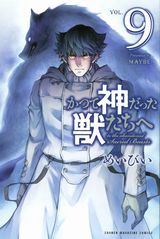 TVアニメ化決定！ めいびいが描くダークファンタジー「かつて神だった獣たちへ」第9巻