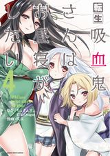 異世界転生「転生吸血鬼さんはお昼寝がしたい」漫画版第4巻