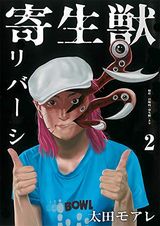 本編の裏側での出来事を描くスピンオフ「寄生獣リバーシ」第2巻