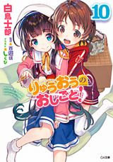 りゅうおうのおしごと！、最弱無敗の神装機竜などGA文庫新刊発売