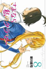 人気女子サッカー青春漫画「さよなら私のクラマー」第8巻