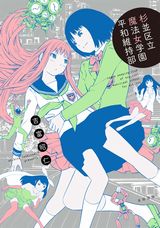 吉富昭仁の美少女SF百合コメディ「杉並区立魔法女学園 平和維持部」