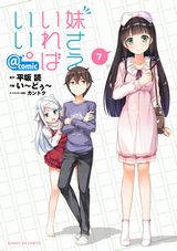 変態続出のラノベ作家コメディ「妹さえいればいい。」漫画版第7巻