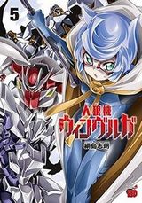 綱島志朗・ハード凌辱もあるジンギ新作「人狼機ウィンヴルガ」第5巻