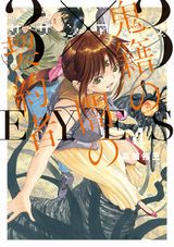 高田裕三の人気シリーズ新作「3×3EYES 鬼籍の闇の契約者」第4巻