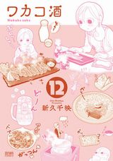 新久千映の女ひとり酒漫画「ワカコ酒」第12巻＆「タカコさん」第4巻