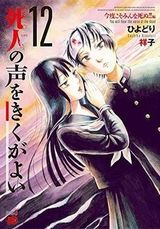 ひよどり祥子のホラー漫画「死人の声をきくがよい」完結の第12巻