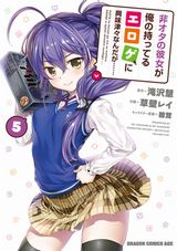 「非オタの彼女が俺の持ってるエロゲに興味津々なんだが……」コミカライズ第5巻