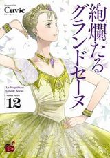 Cuvieが描く王道バレエ漫画「絢爛たるグランドセーヌ」第12巻