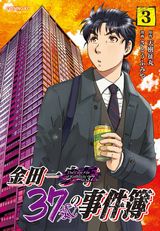 金田一がオッサンになった「金田一37歳の事件簿」第3巻