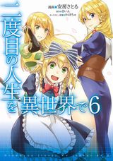 異世界転生冒険譚「二度目の人生を異世界で」漫画版第6巻