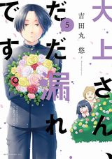 エロ妄想を口走ってしまうJKラブコメ「大上さん、だだ漏れです。」第5巻