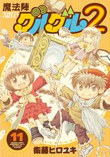 衛藤ヒロユキ・人気勇者コメディの続編「魔法陣グルグル2」第11巻