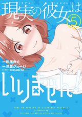 処女厨少年と不良娘のラブコメ「中古でも恋がしたい！」漫画版「現実の彼女はいりません！」第5巻