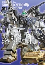 才谷ウメタロウによるコロ落ち漫画版「機動戦士ガンダム GROUND ZERO コロニーの落ちた地で」第2巻