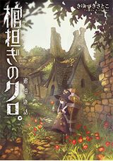 番外編などを収録した最終巻「棺担ぎのクロ。～追憶旅話～」