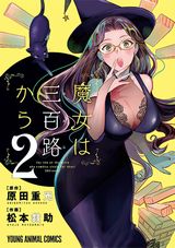 300歳独身OL魔女のおひとり様コメディ「魔女は三百路から」第2巻