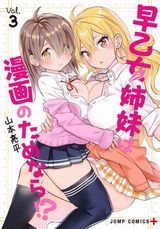 JK姉＆JC妹が漫画資料になってサポートするエロコメ「早乙女姉妹は漫画のためなら!?」第3巻。特盛版は描き下ろしフルカラー漫画収録