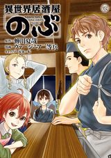 異世界住民の居酒屋グルメ「異世界居酒屋『のぶ』」漫画版第8巻