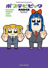 大川ぶくぶのギャグ漫画「ポプテピピック SEASON THREE AND FOUR」