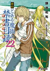 新約 とある魔術の禁書目録、新説 狼と香辛料など電撃文庫新刊発売