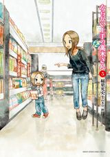 夫婦になったスピンオフ「からかい上手の(元)高木さん」第5巻